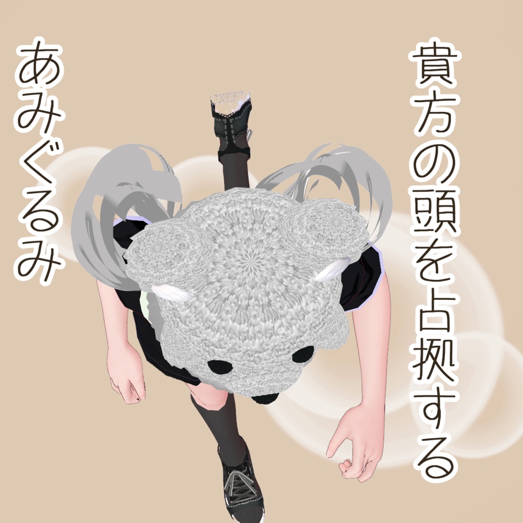 【vroidhair】頭部座りあみぐるみくま【12色】配布有