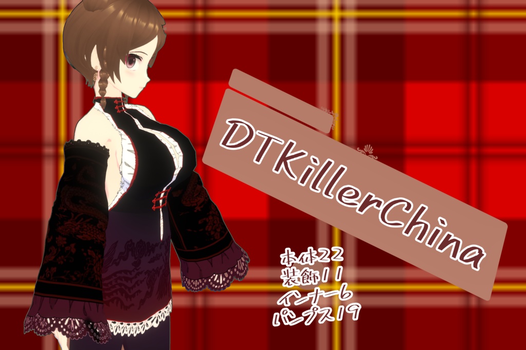 【VRoid】DTKChina【チャイナドレス】