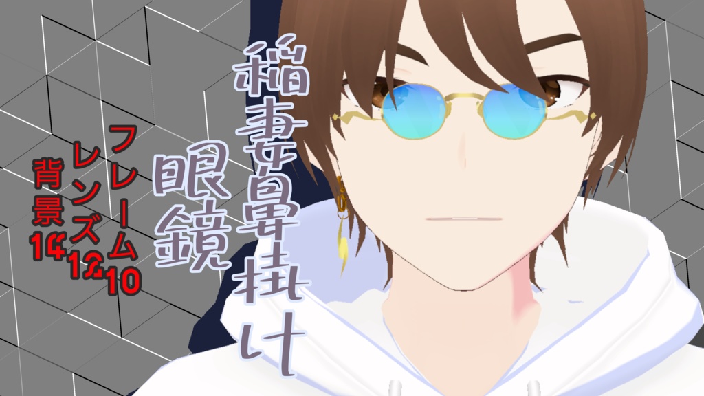 【VRoid正式版】稲妻鼻掛け眼鏡【おまけつき】