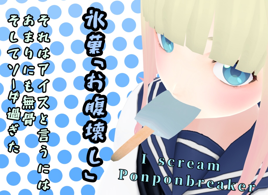 Vroid 氷菓 お腹壊し I Scream Ponponbreaker 無料配布 食べられません Cheesefactory ちーず工房 Booth