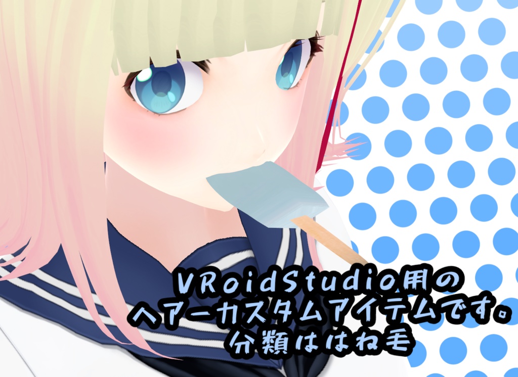 【VRoid】氷菓「お腹壊し」I scream Ponponbreaker【無料配布】(食べられません)