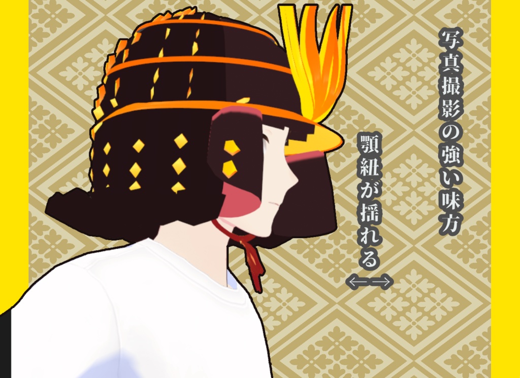 無料配布中 VRoidstudio用カスタムアイテム【兜飾焔拵え】