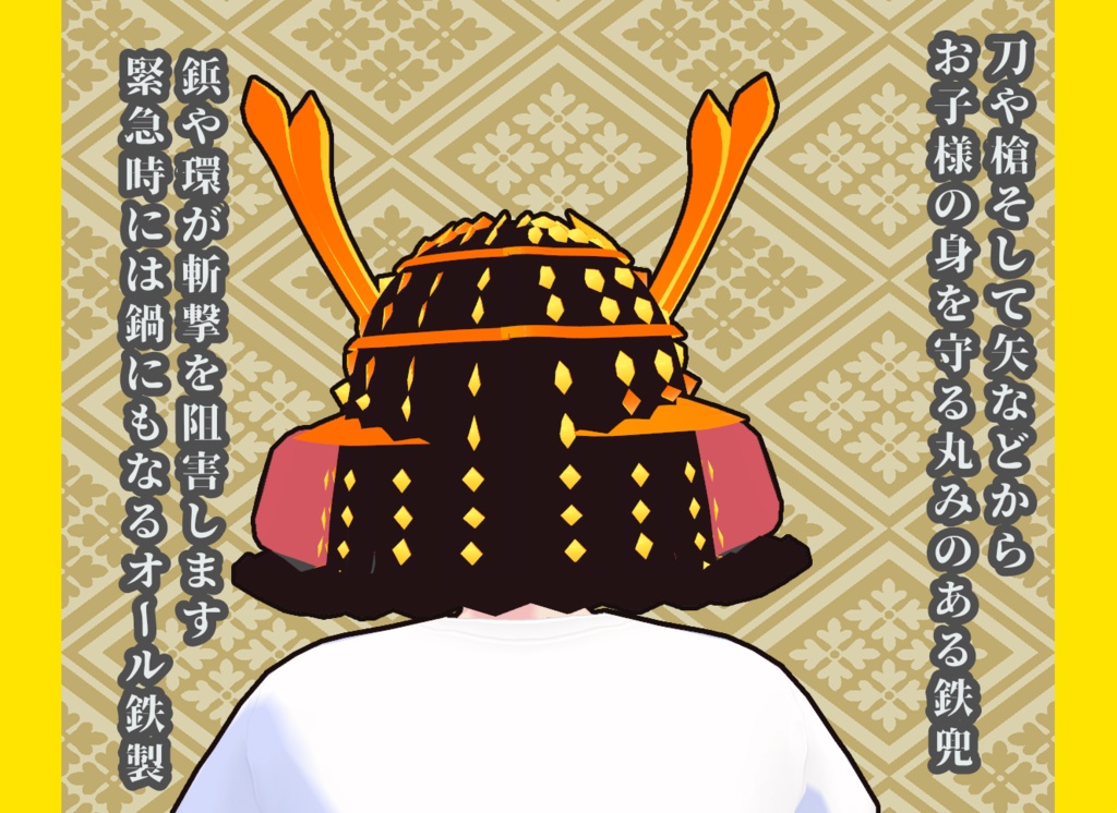 無料配布中 VRoidstudio用カスタムアイテム【兜飾焔拵え】