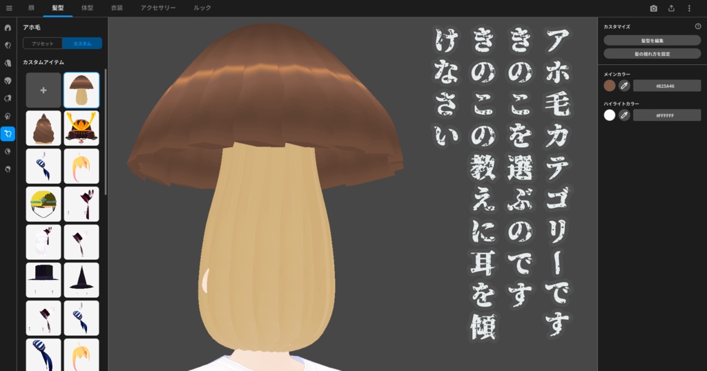 無料配布【VRoid正式版用 髪型「きのこの教えとたけのこの導き」】