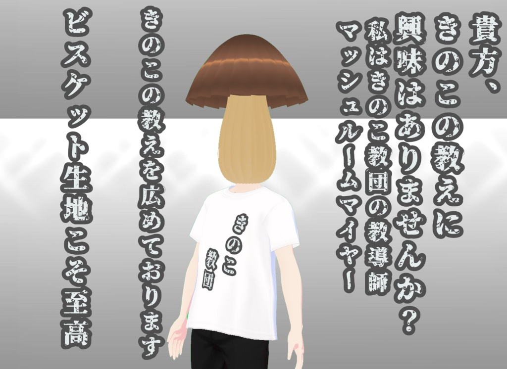 無料配布【VRoid正式版用 髪型「きのこの教えとたけのこの導き ...