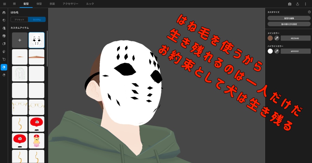 無料配布あります 【13ホワイトマスク+撮影用武装アイテム】ヘアカスタムアイテム