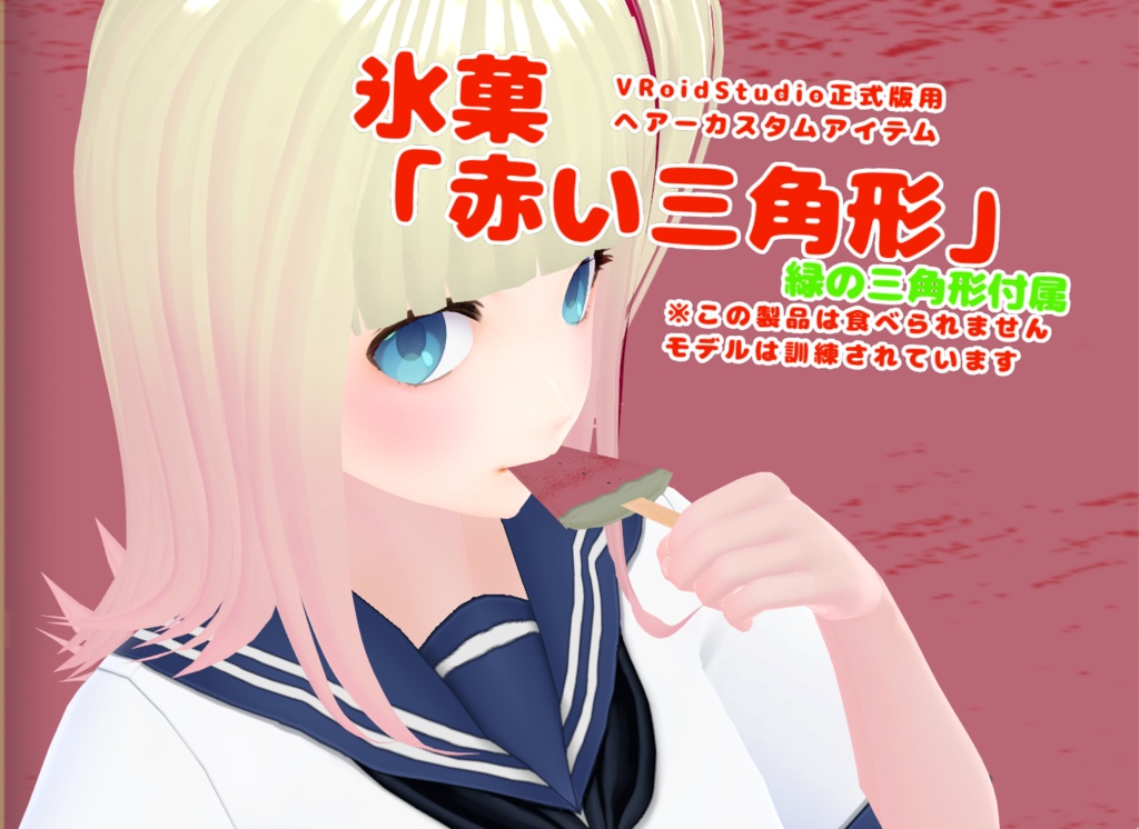 VRoidヘアプリセット【氷菓　赤い三角形　緑の三角形　魔剣アイスソード】無料配布
