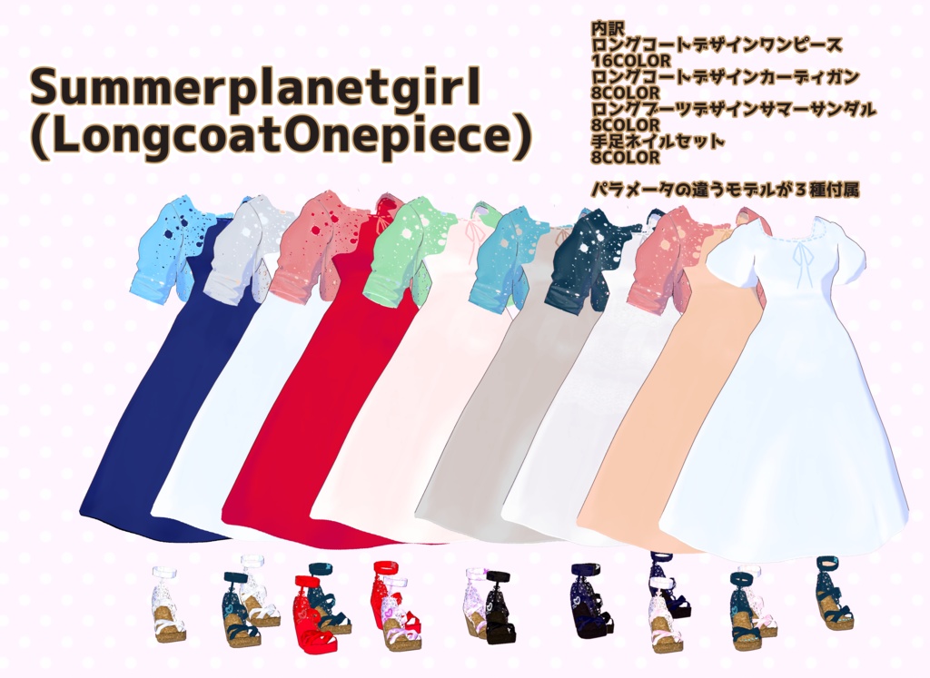 【VRoid】summerplanetgirl（longcoatonepiece）【ロングコート】【ロングブーツ】