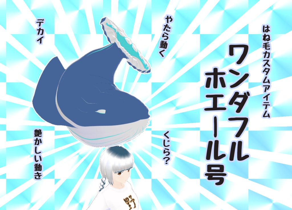 好評につき三倍増量【ワンダフルホエールGO】VRoid