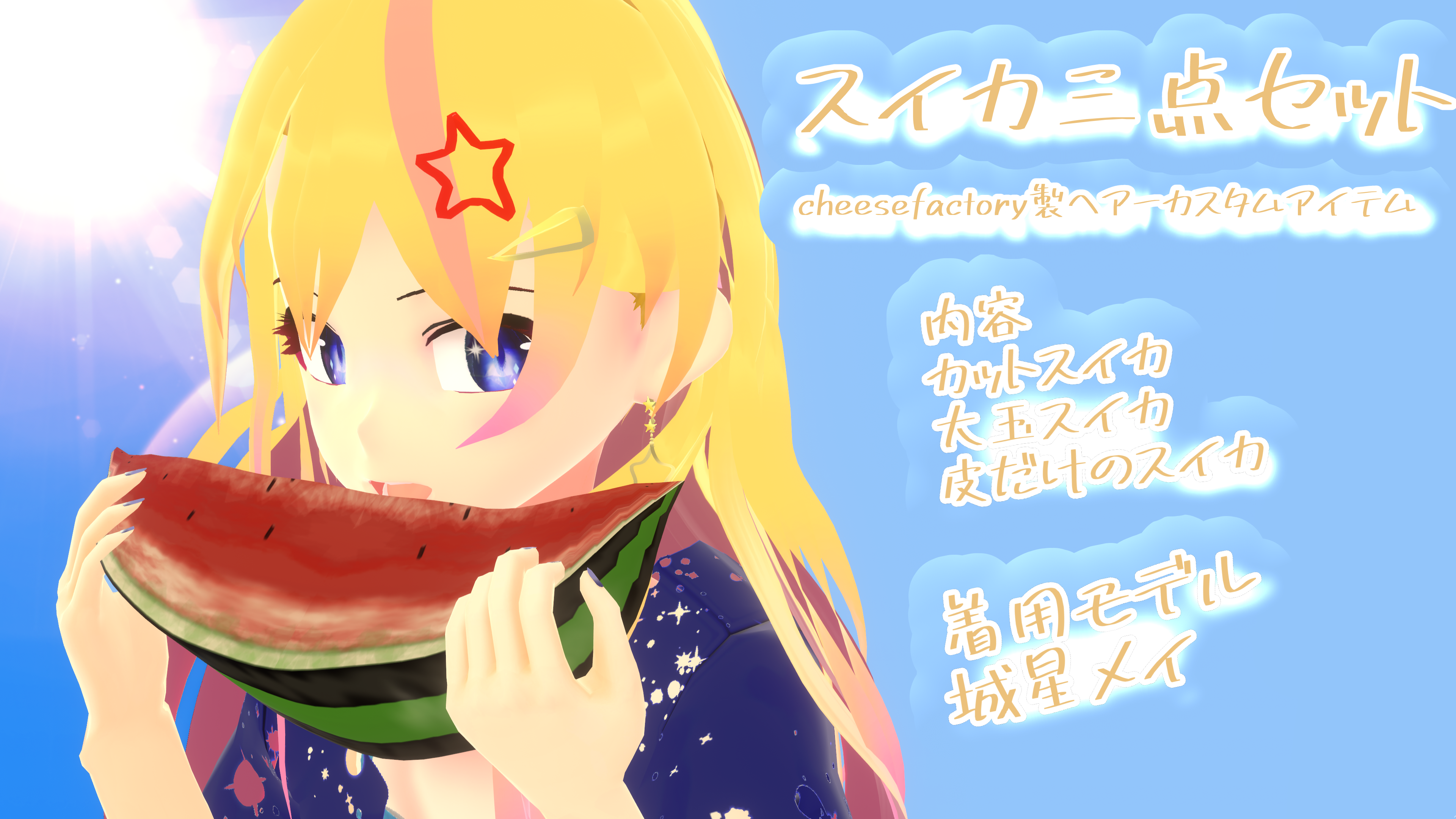【VRoid】スイカ三点セット【夏用ヘアカスタムアイテム】