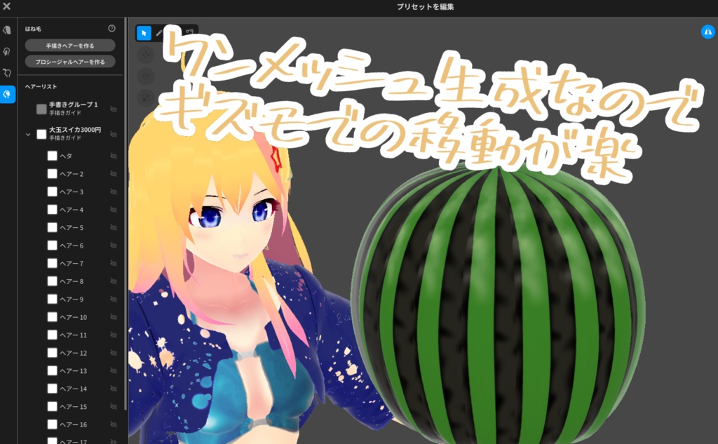 【VRoid】スイカ三点セット【夏用ヘアカスタムアイテム】