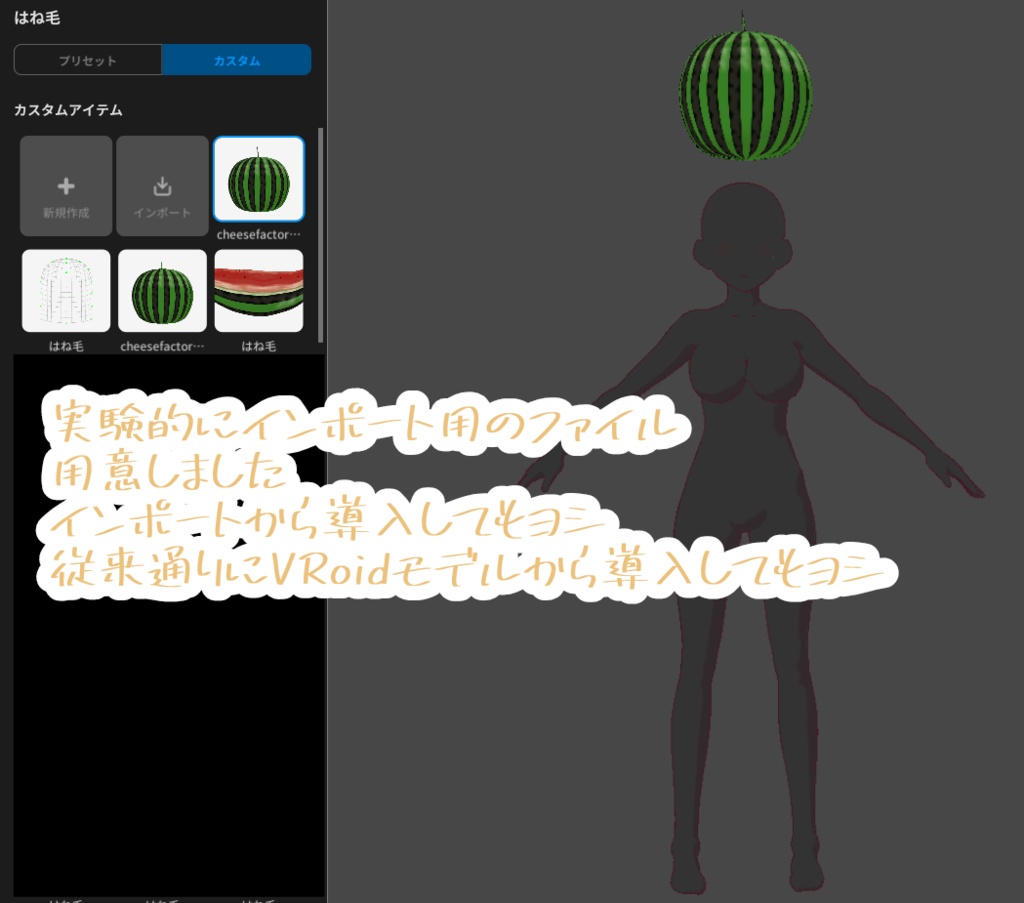 【VRoid】スイカ三点セット【夏用ヘアカスタムアイテム】