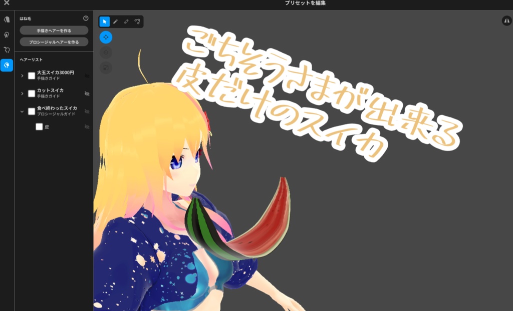 【VRoid】スイカ三点セット【夏用ヘアカスタムアイテム】