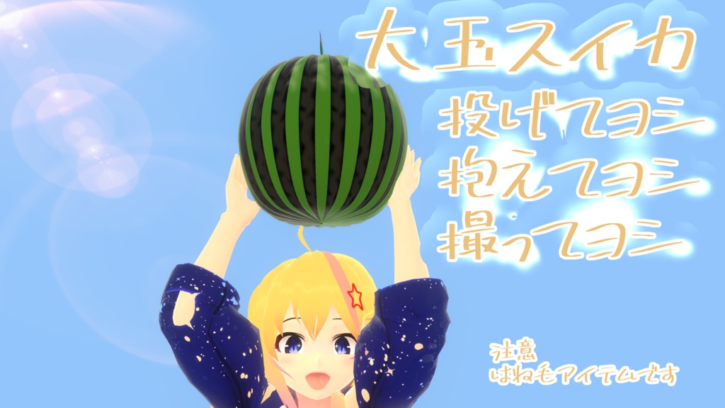 【VRoid】スイカ三点セット【夏用ヘアカスタムアイテム】