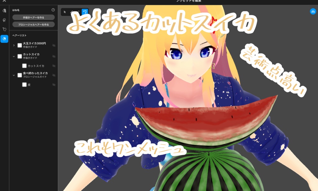 【VRoid】スイカ三点セット【夏用ヘアカスタムアイテム】