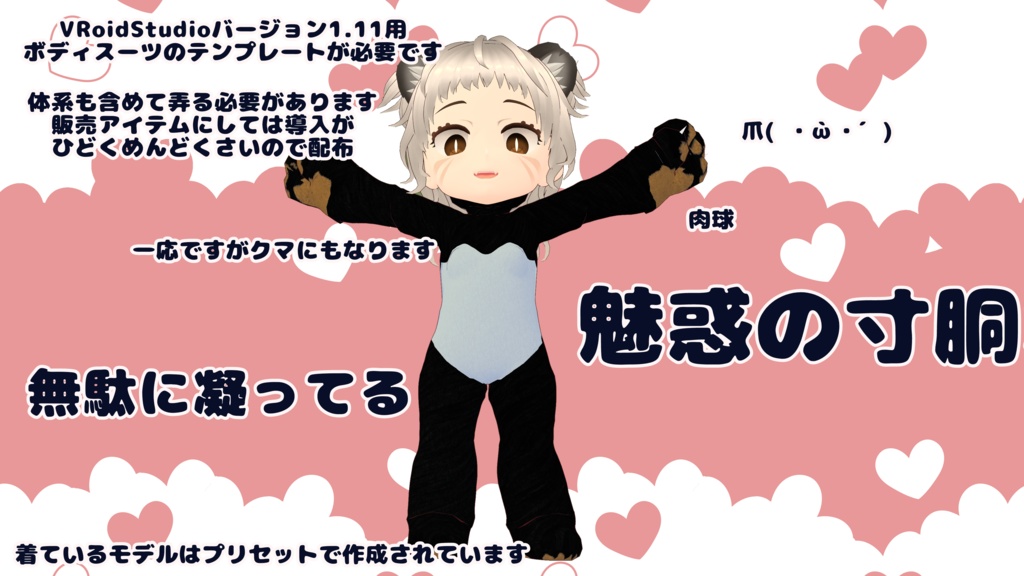 VRoid着ぐるみ【パンダスーツ】配布【男女兼用】