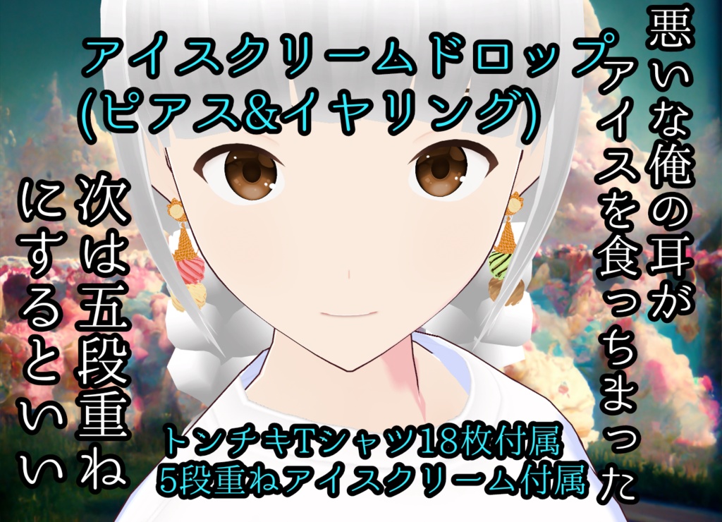 アイスは配布【アイスクリームドロップ&巨大5段重ねアイスToweroficecream】