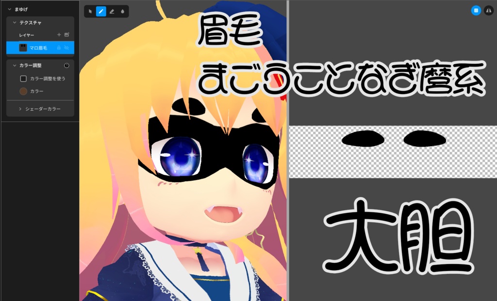 配布VRoidアイテム【黒いアイマスク】と【肌八重歯】