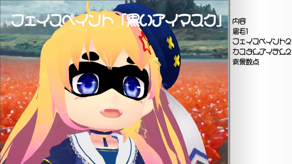 配布VRoidアイテム【黒いアイマスク】と【肌八重歯】