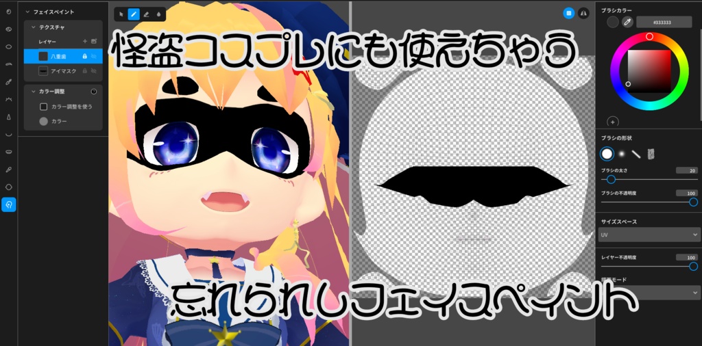 配布VRoidアイテム【黒いアイマスク】と【肌八重歯】