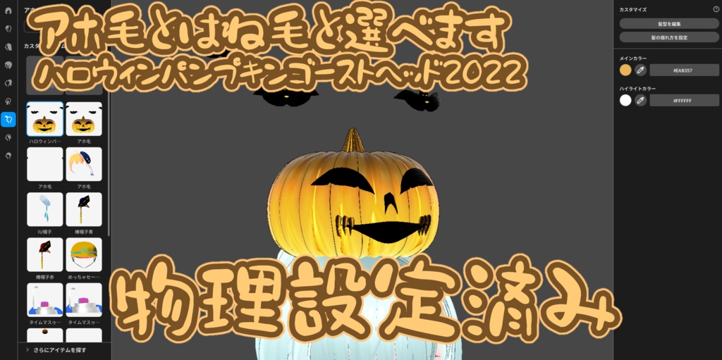 【VRoid】ハロウィンパンプキンゴーストヘッド2022&ハロウィンゴーストイヤリング2022