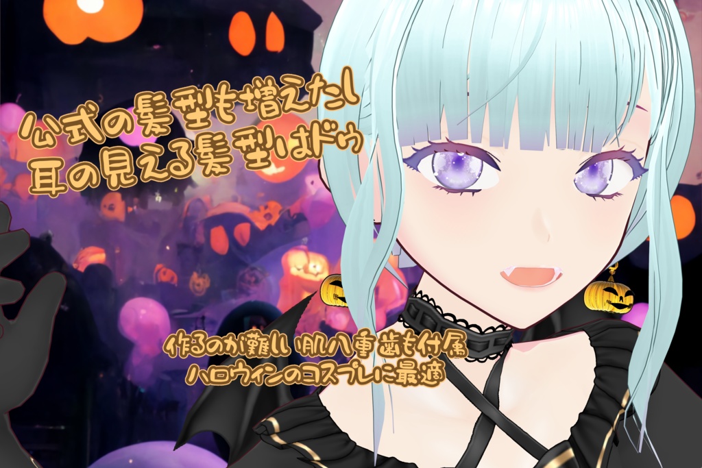 【VRoid】ハロウィンパンプキンゴーストヘッド2022&ハロウィンゴーストイヤリング2022