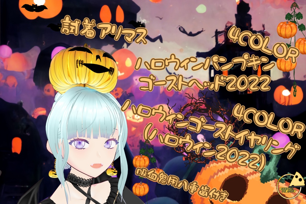 【VRoid】ハロウィンパンプキンゴーストヘッド2022&ハロウィンゴーストイヤリング2022