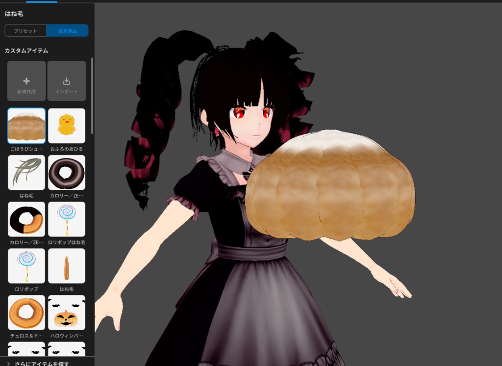 【VRoid】ごほうびシュークリーム【配布】