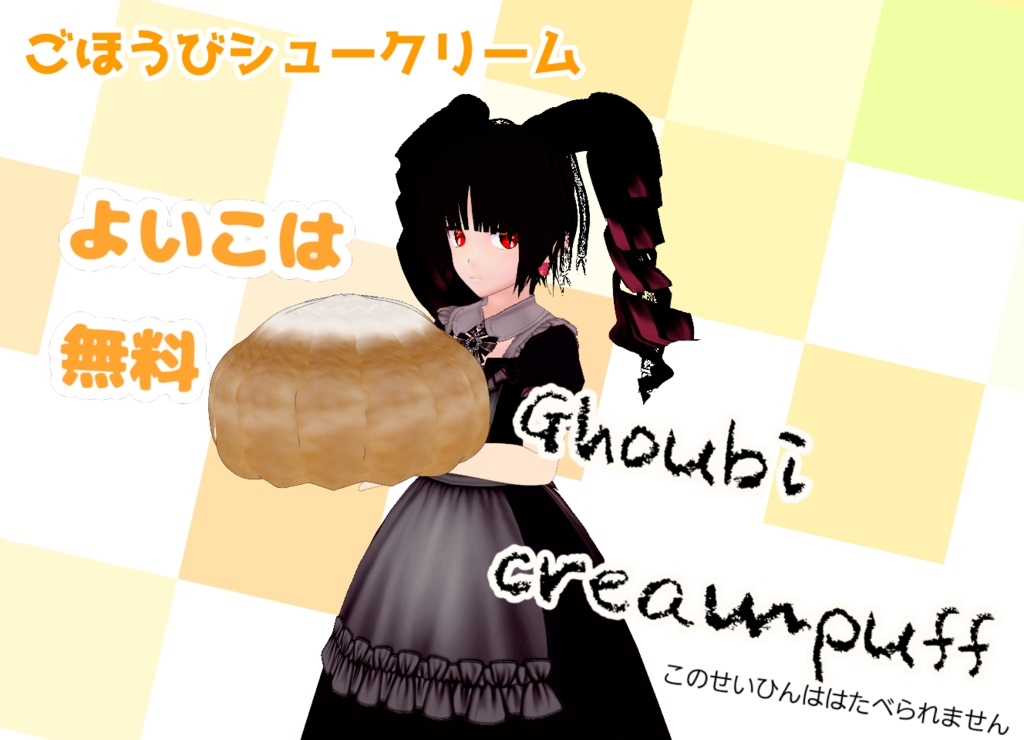 【VRoid】ごほうびシュークリーム【配布】