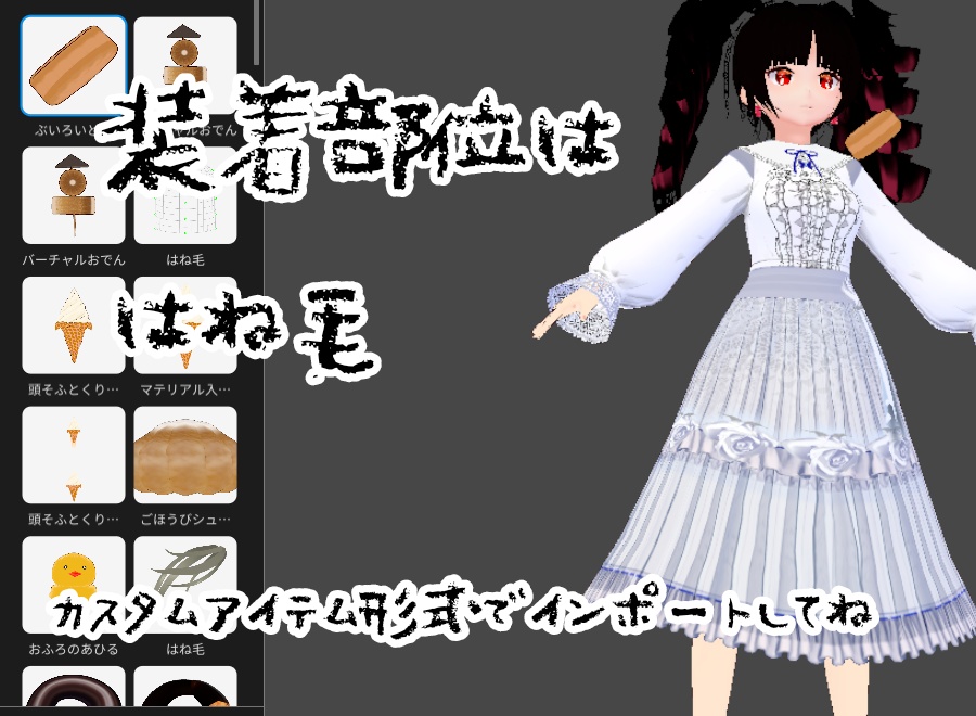 【VRoid】ぶいろいど焼【配布アイテム】