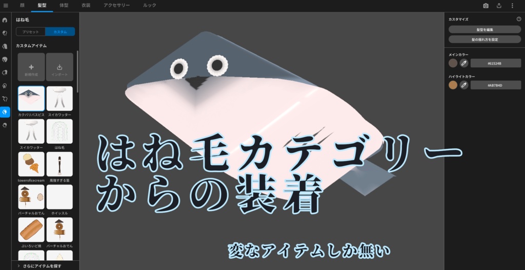 VRoid魚アイテム【サカバンバ「カク」ピス】
