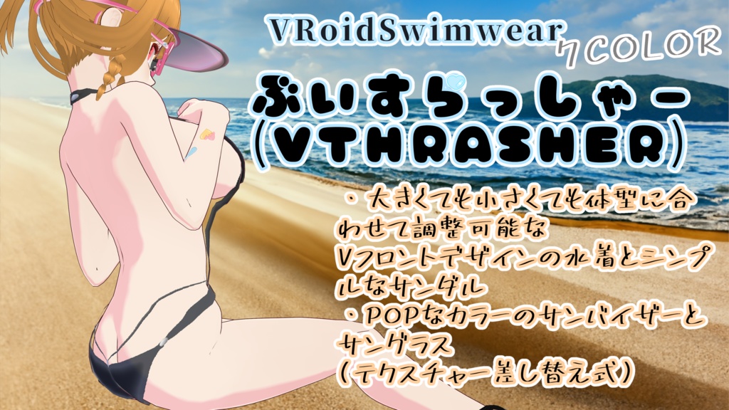 VRoidswimwear【ぶいすらっしゃー＋cloverframe】#ちーず工房