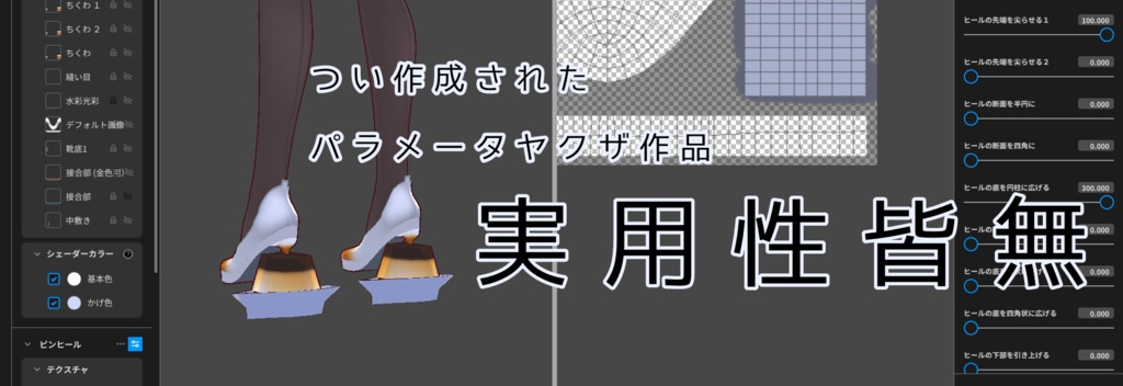 VRoidピンヒール【chocopinhe チョコピンヒ】