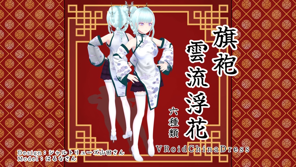 VRoid衣装アイテム「雲流浮花」【Chinadress】