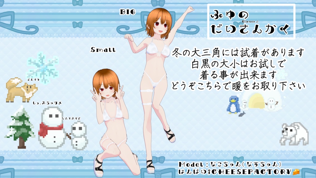 【VRoid】「ふゆのだいさんかく」【swimwear】【水着】