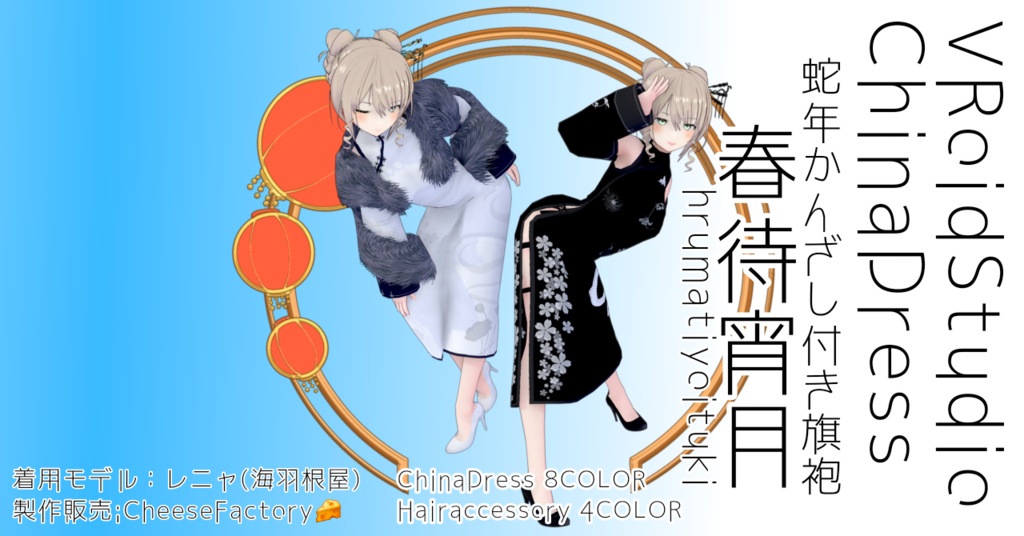 【VRoid】蛇年かんざし付旗袍春待宵月【Chinadress】