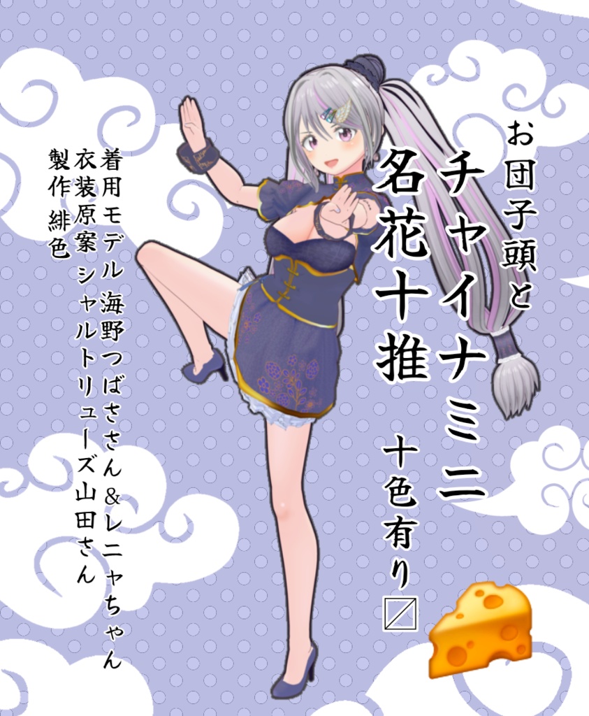 VRoid用チャイナミニ「名花十推」