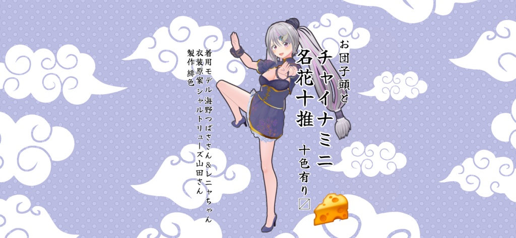 VRoid用チャイナミニ「名花十推」