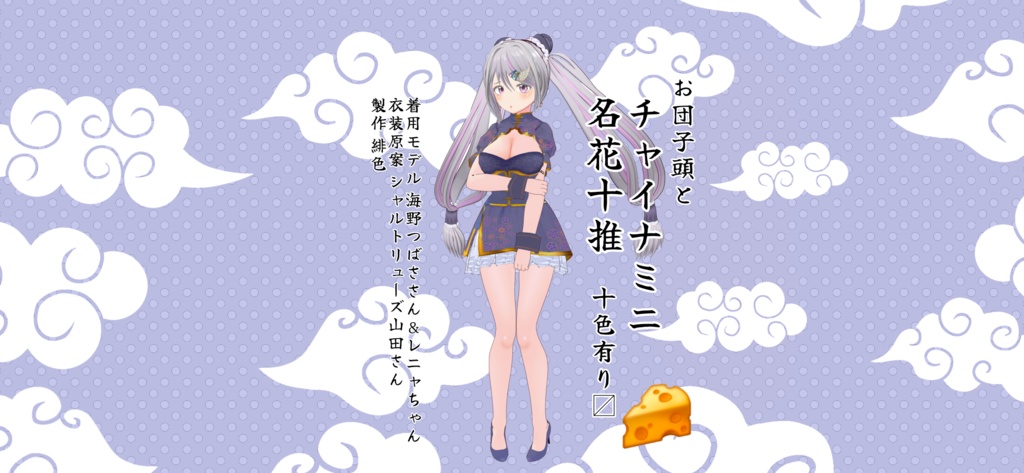 VRoid用チャイナミニ「名花十推」