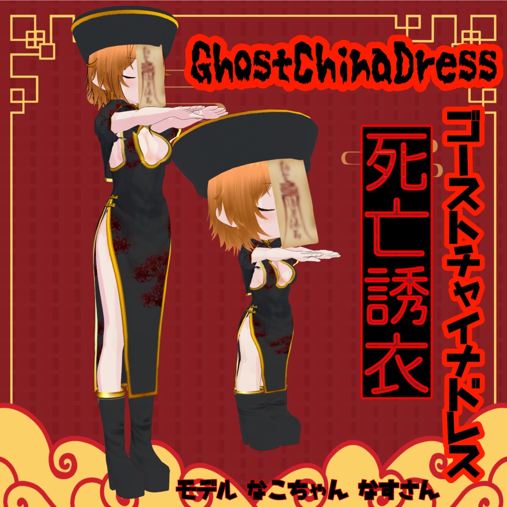 VRoid衣装【ゴーストチャイナドレス】