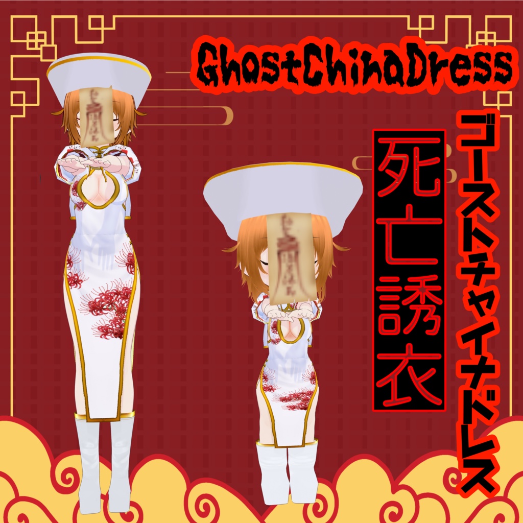 VRoid衣装【ゴーストチャイナドレス】