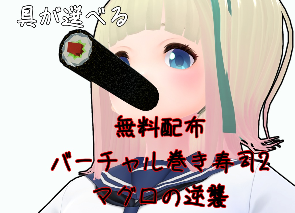 バーチャル巻き寿司２