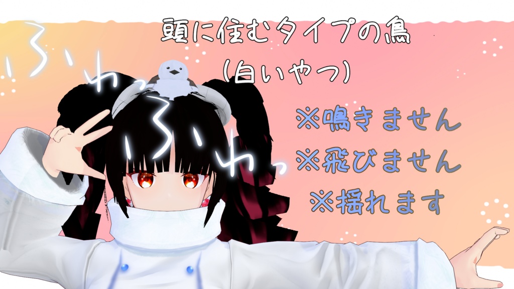 頭に住み着くタイプの鳥ふわっふわっ