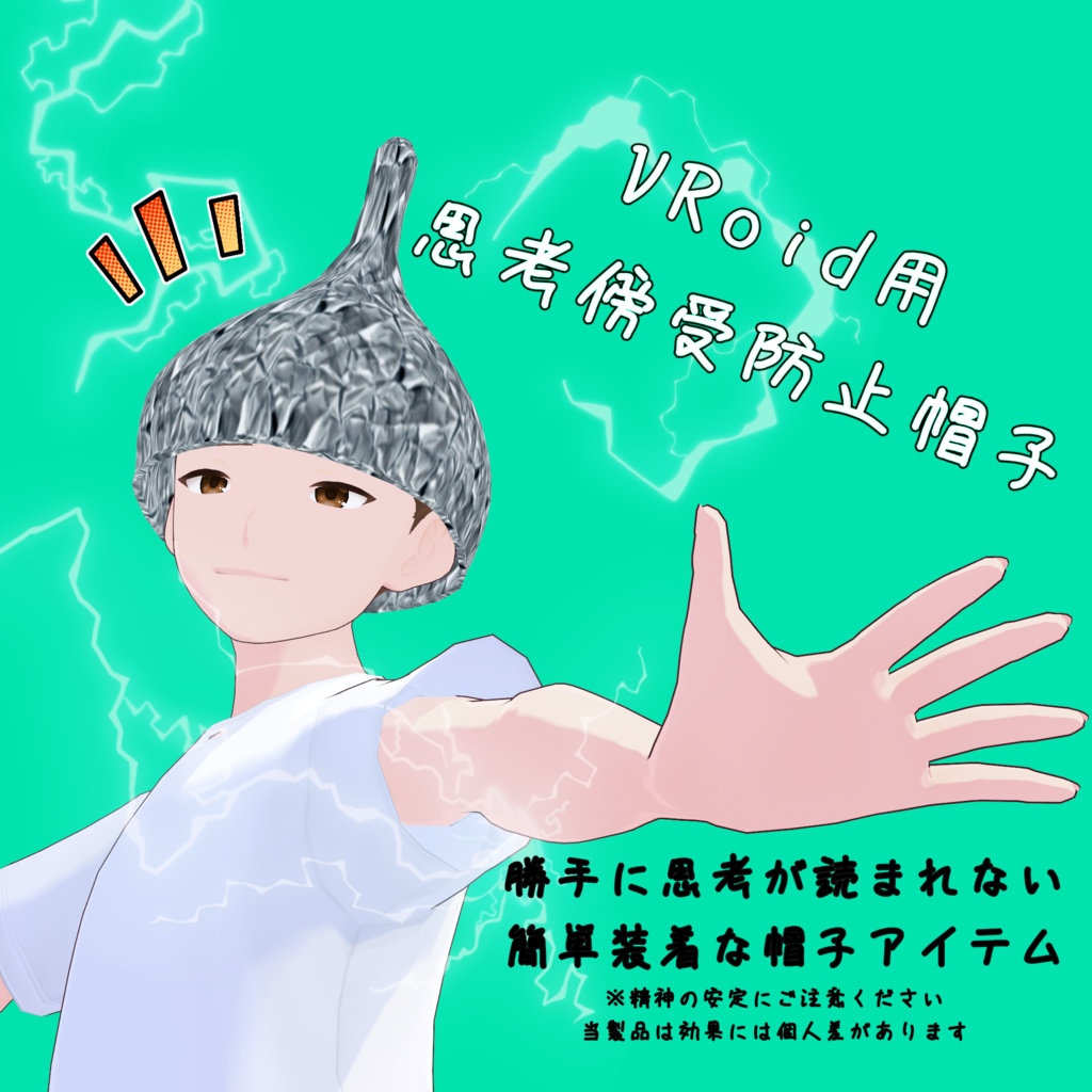 【配布】VRoidアクセサリー 思考傍受防止帽子