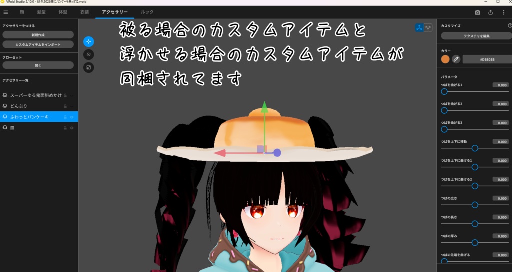 VRoidアクセサリー ふわっとパンケーキ帽子