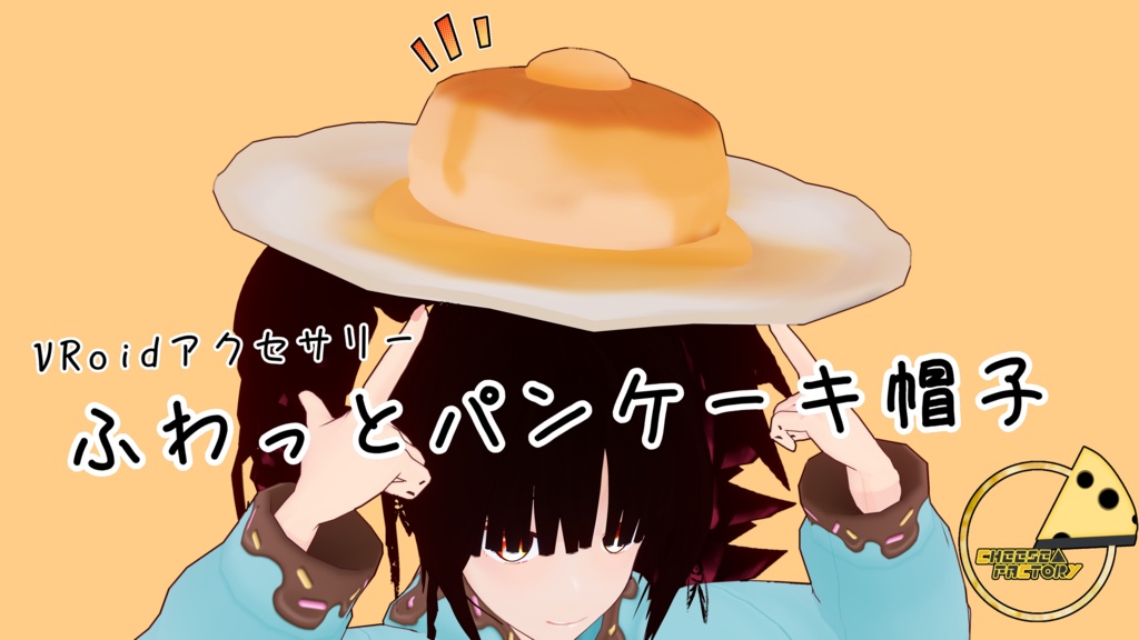 VRoidアクセサリー ふわっとパンケーキ帽子