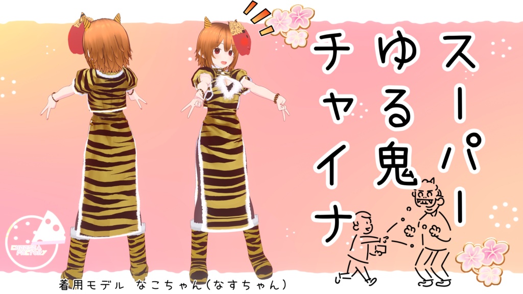 VRoid用衣装　スーパーゆる鬼チャイナ