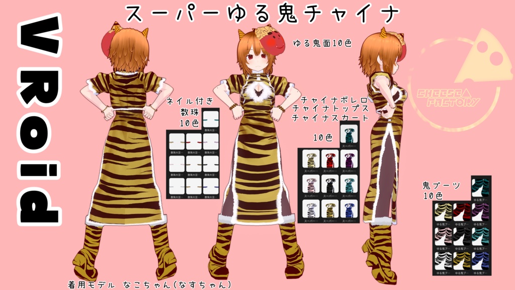 VRoid用衣装 スーパーゆる鬼チャイナ