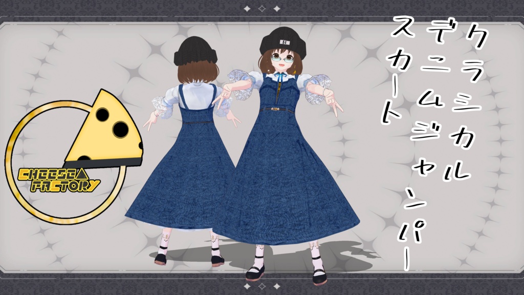 【VRoid】クラシカルジャンパースカート【＋色々】