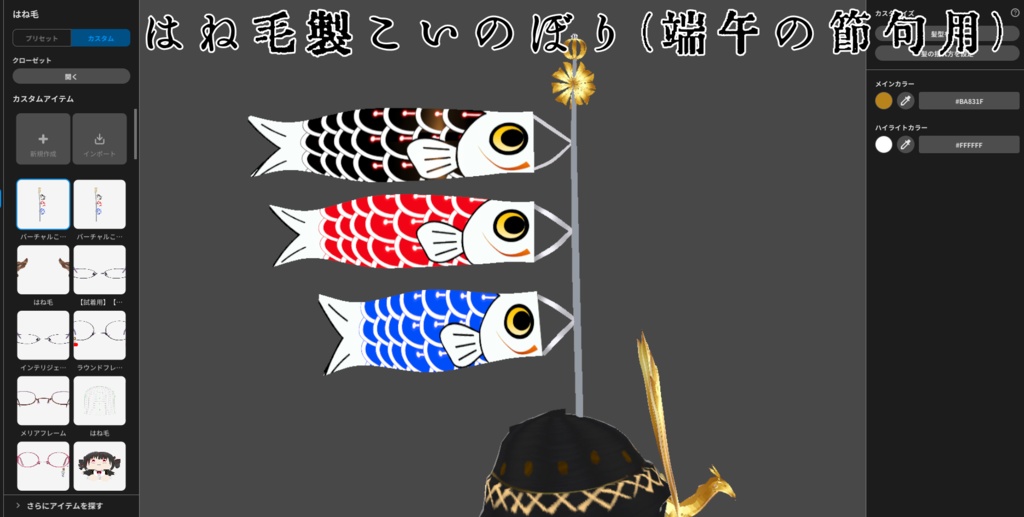 【VRoid】VRoid和風甲冑サムライアーマー5色の装【こいのぼり付き】
